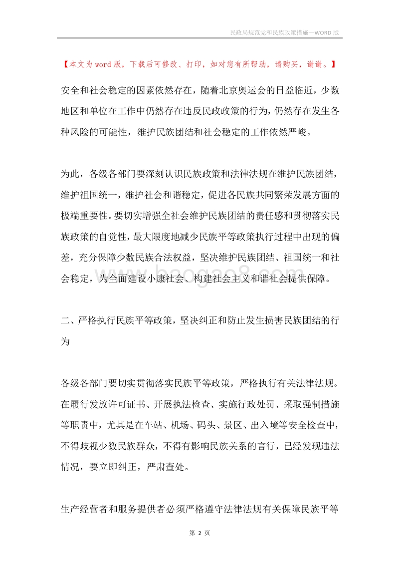 民政局规范党和民族政策措施.docx_第2页