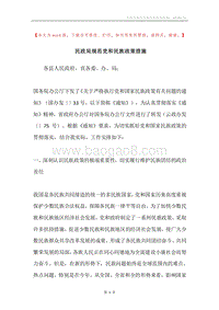 民政局规范党和民族政策措施.docx