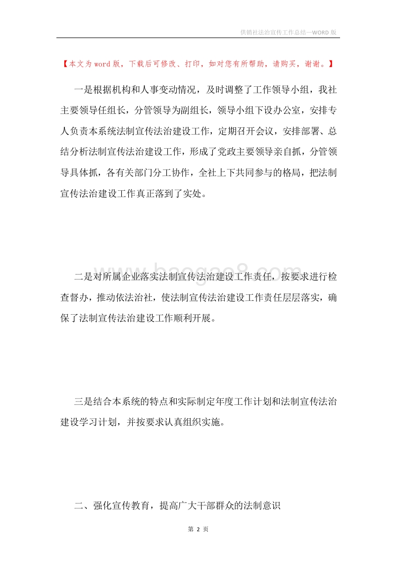 供销社法治宣传工作总结.docx_第2页