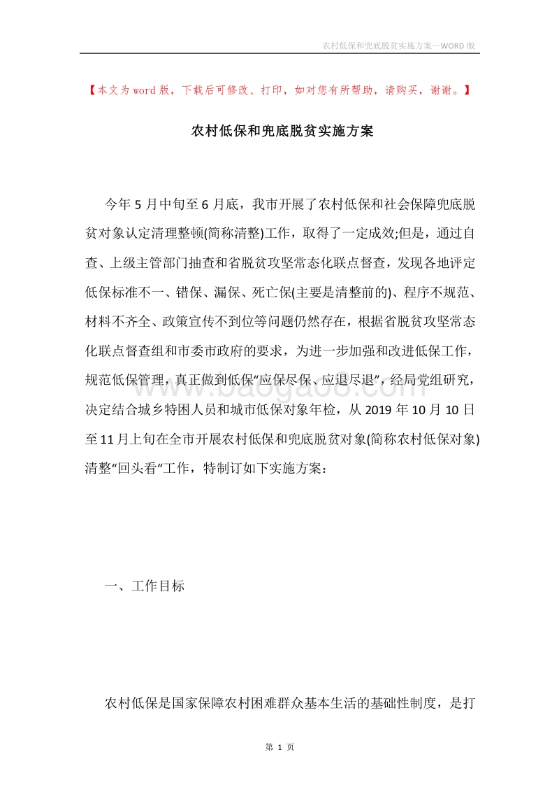 农村低保和兜底脱贫实施方案.docx_第1页
