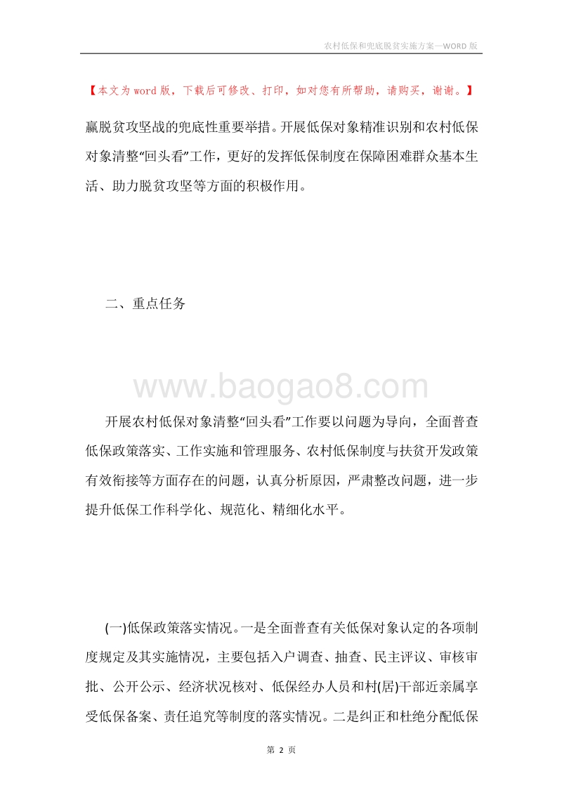 农村低保和兜底脱贫实施方案.docx_第2页