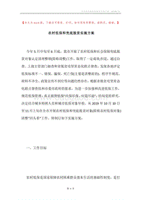农村低保和兜底脱贫实施方案.docx