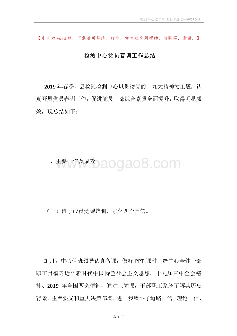 检测中心党员春训工作总结.docx_第1页