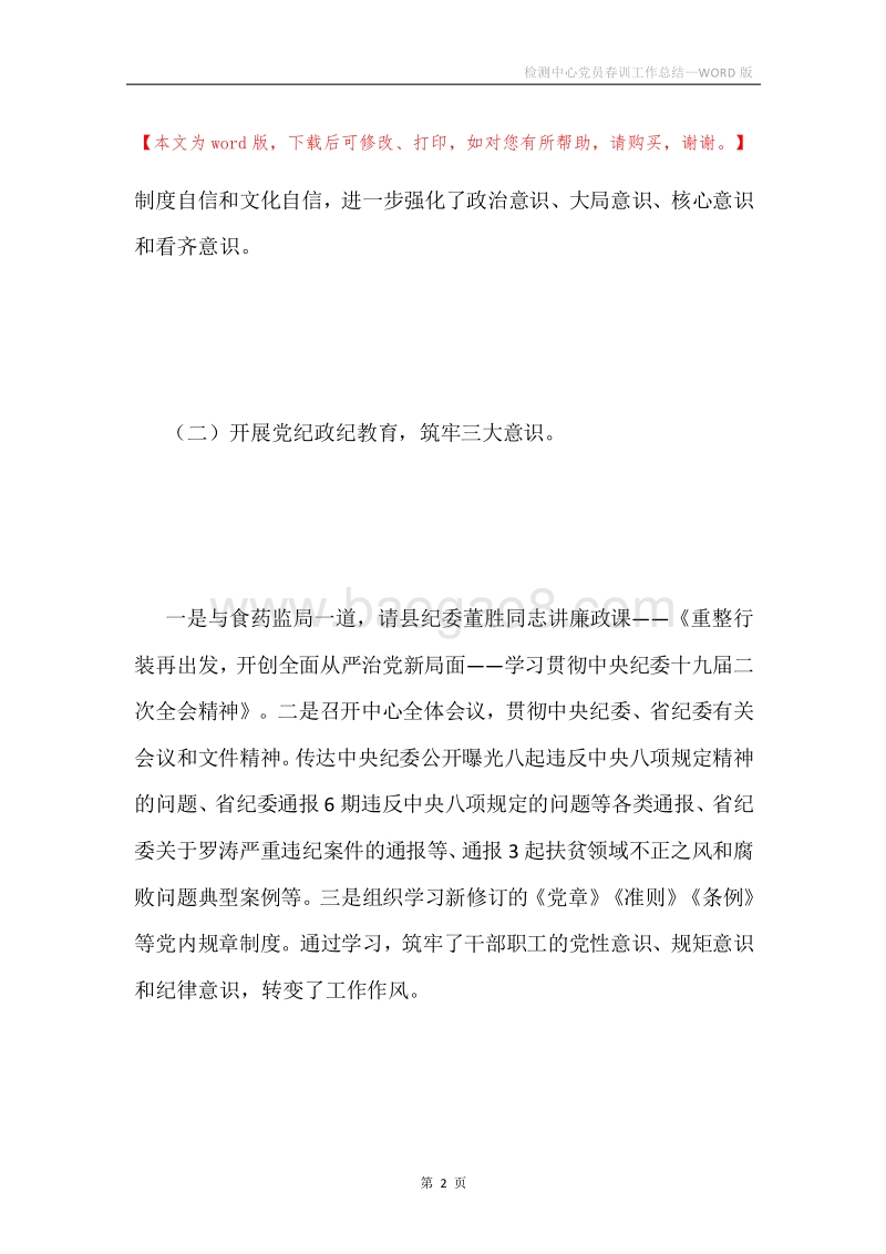 检测中心党员春训工作总结.docx_第2页