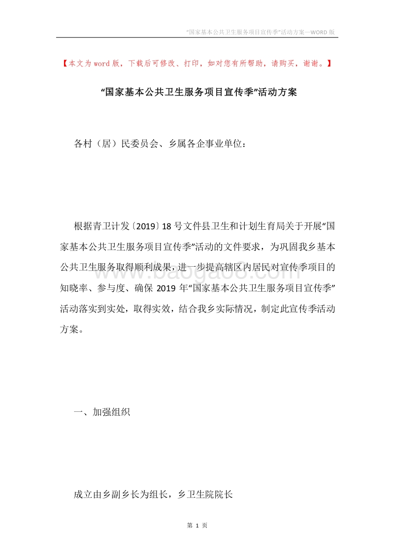 “国家基本公共卫生服务项目宣传季”活动方案.docx_第1页