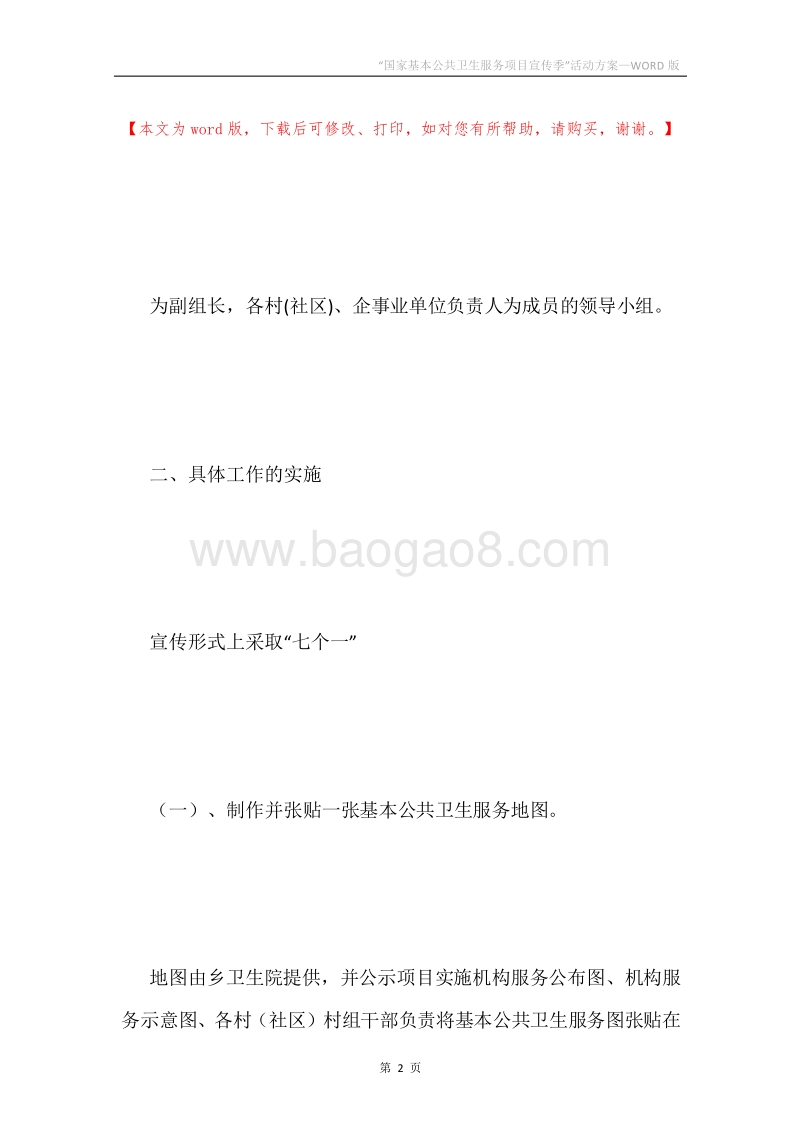“国家基本公共卫生服务项目宣传季”活动方案.docx_第2页