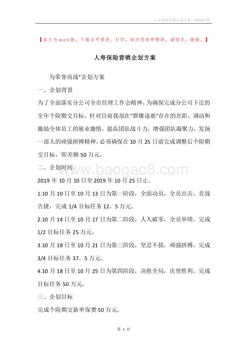 人寿保险营销企划方案.docx_第1页