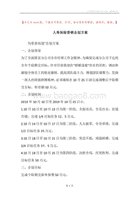 人寿保险营销企划方案.docx