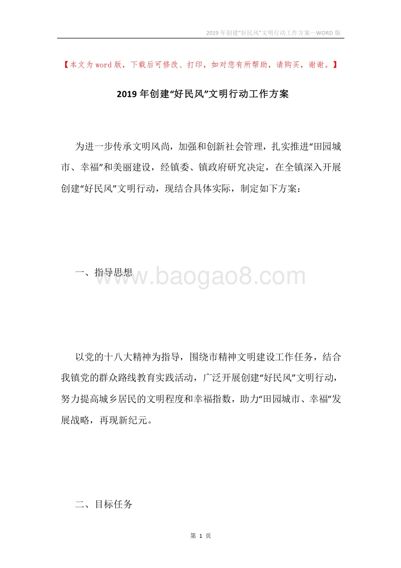 2019年创建“好民风”文明行动工作方案.docx_第1页