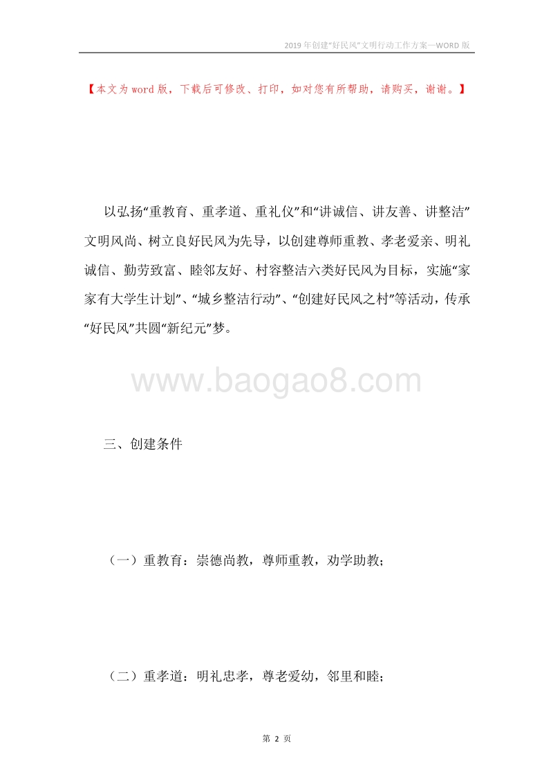 2019年创建“好民风”文明行动工作方案.docx_第2页