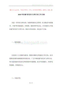 2019年创建“好民风”文明行动工作方案.docx
