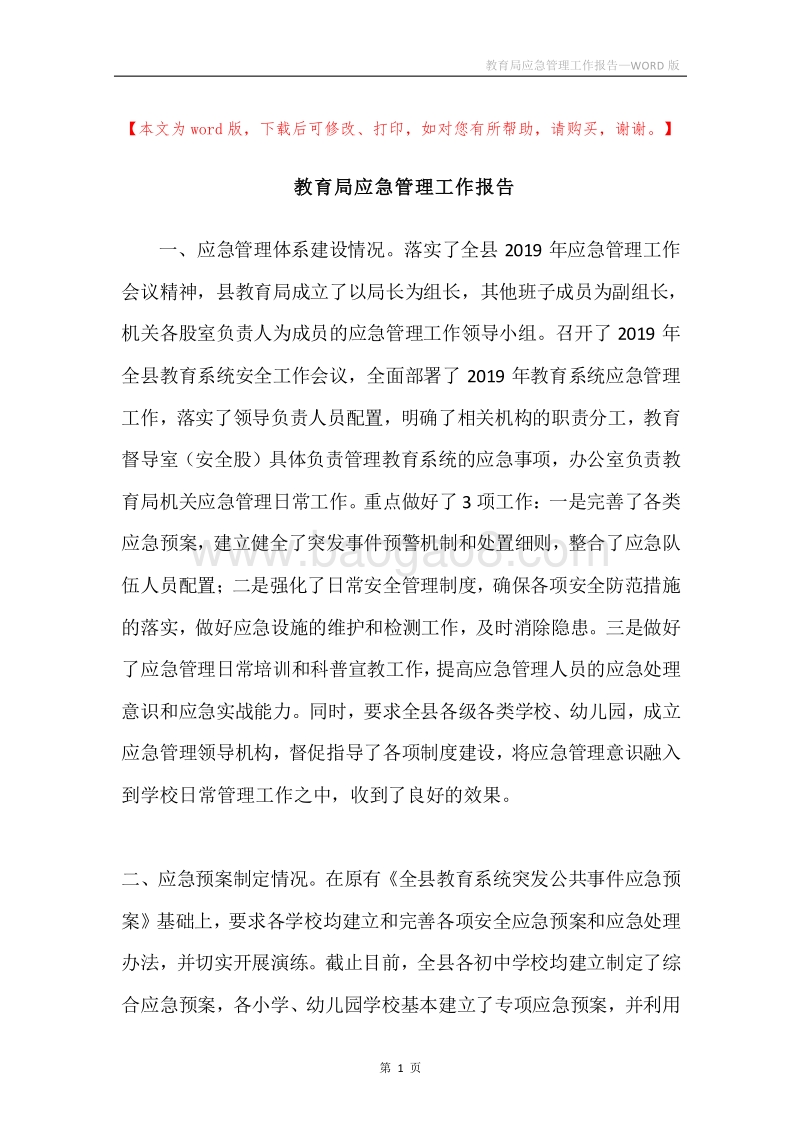 教育局应急管理工作报告.docx_第1页