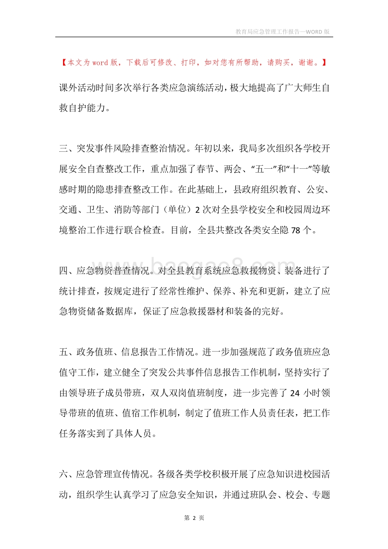 教育局应急管理工作报告.docx_第2页