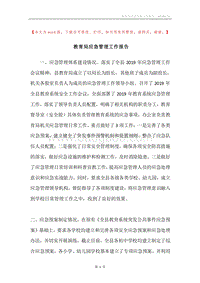 教育局应急管理工作报告.docx