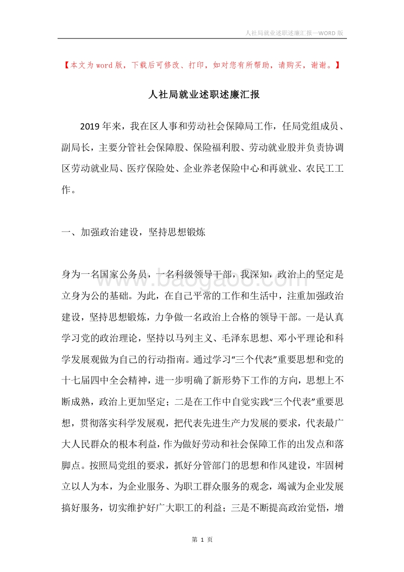人社局就业述职述廉汇报.docx_第1页