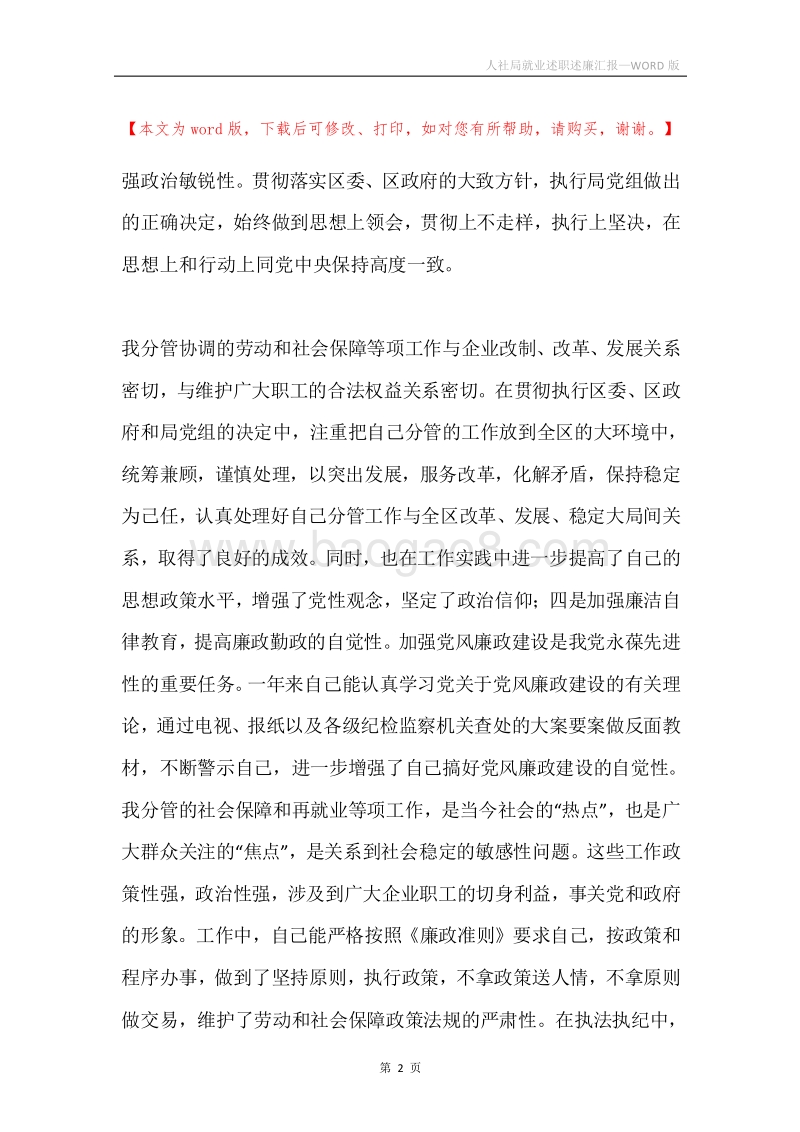 人社局就业述职述廉汇报.docx_第2页