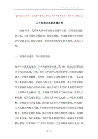 人社局就业述职述廉汇报.docx