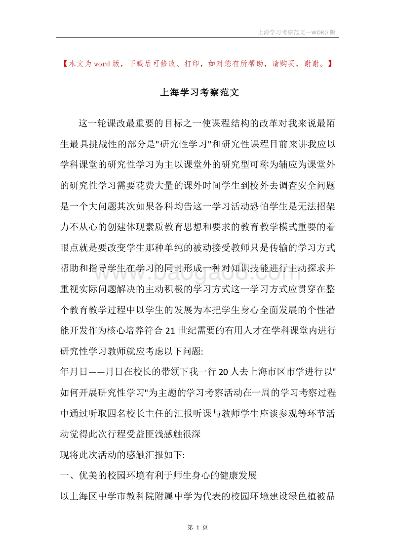 上海学习考察范文.docx_第1页