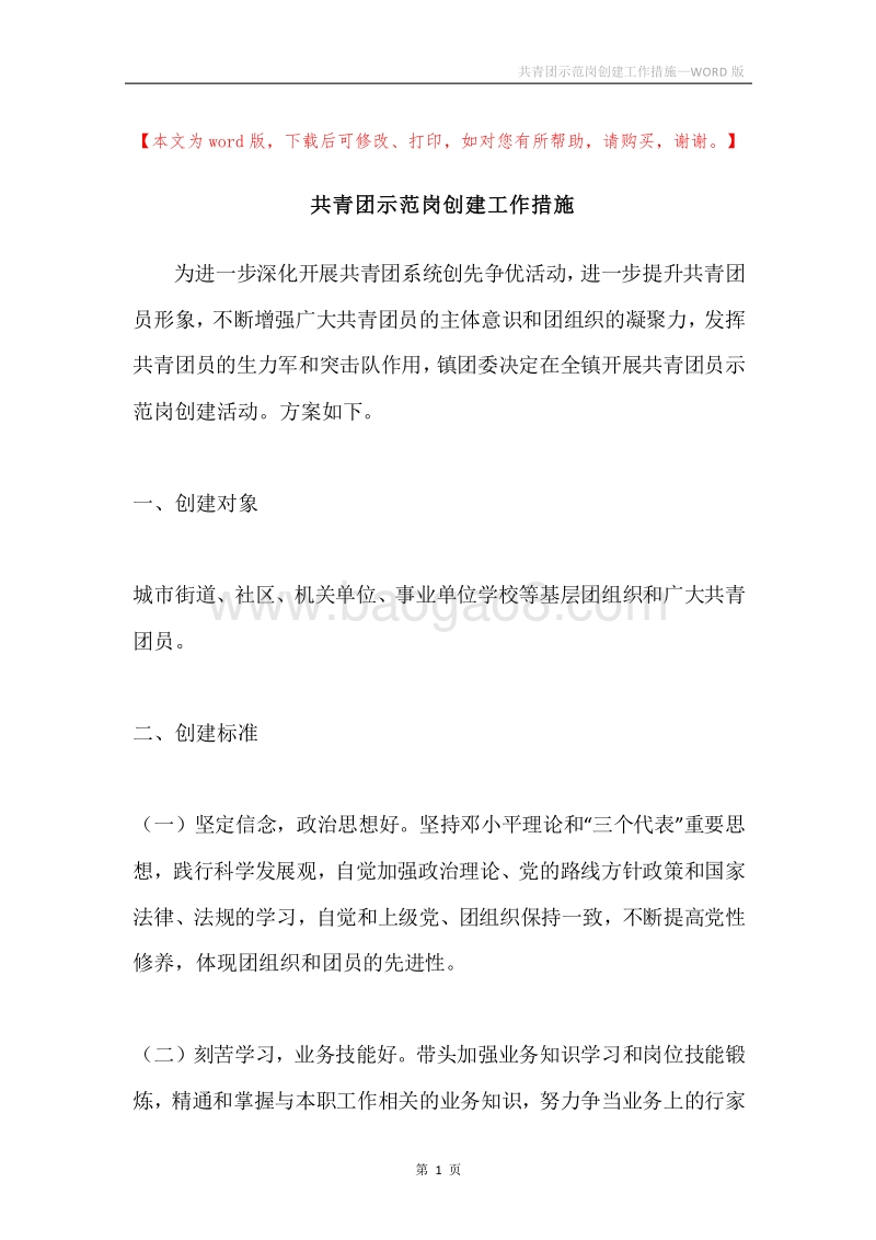 共青团示范岗创建工作措施.docx_第1页