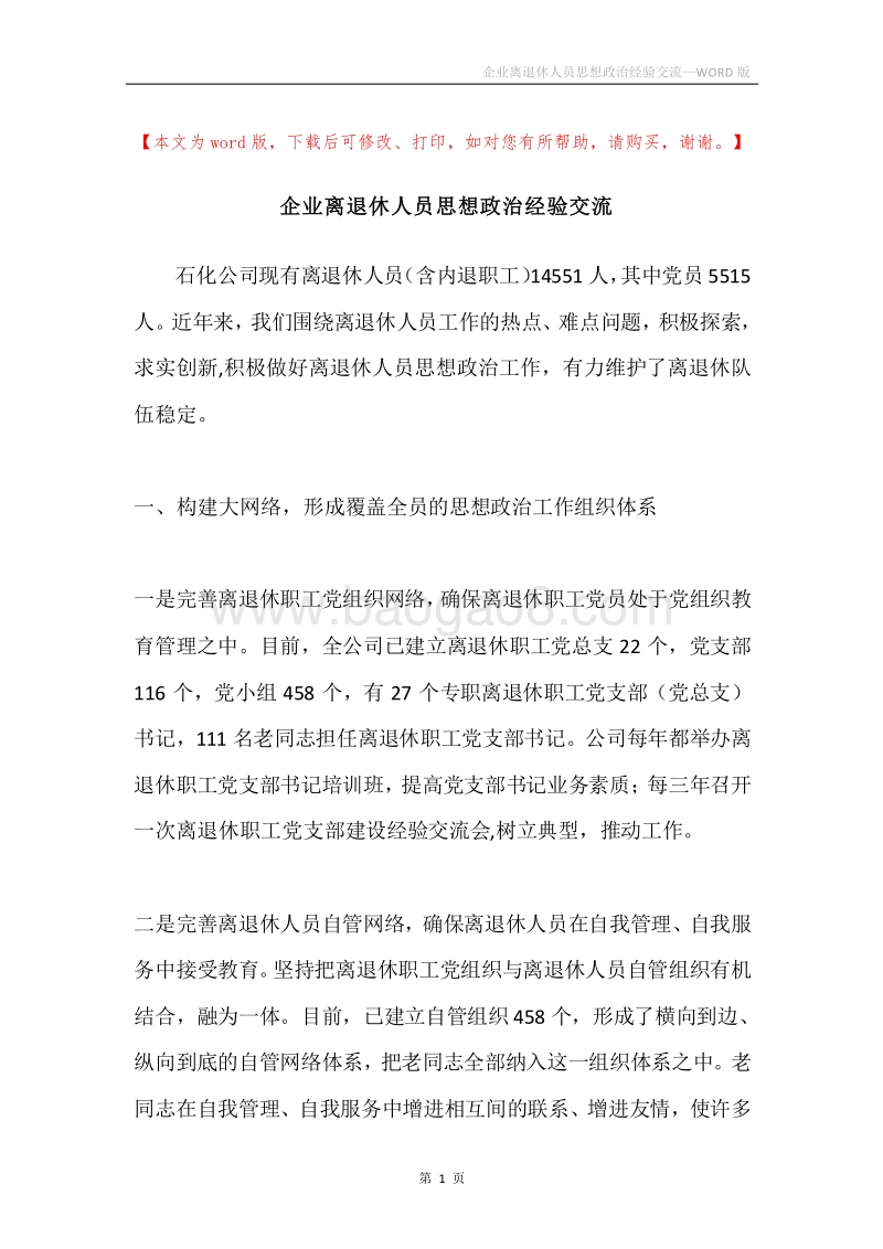 企业离退休人员思想政治经验交流.docx_第1页