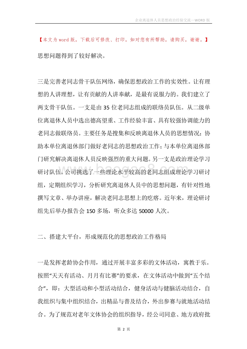 企业离退休人员思想政治经验交流.docx_第2页