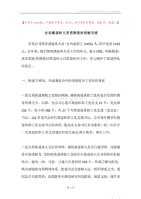 企业离退休人员思想政治经验交流.docx