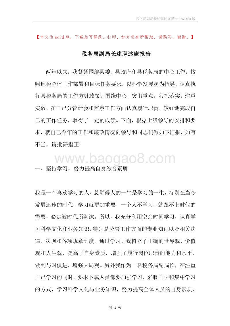 税务局副局长述职述廉报告.docx_第1页