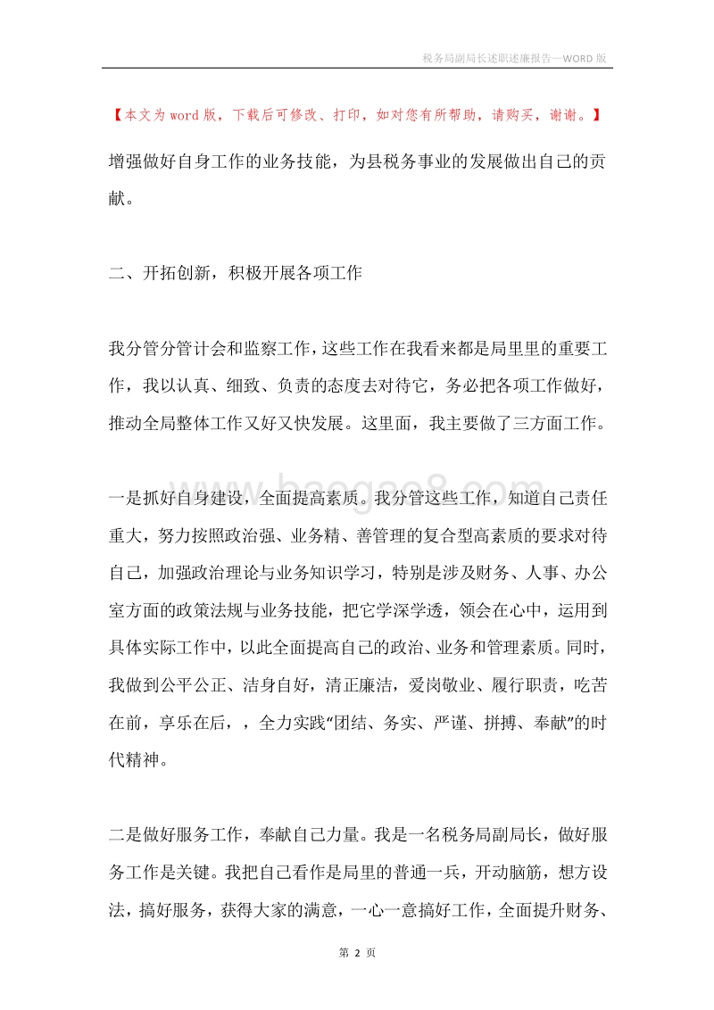 税务局副局长述职述廉报告.docx_第2页
