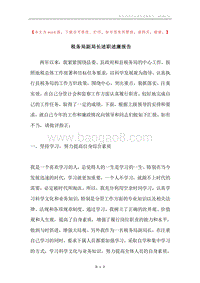 税务局副局长述职述廉报告.docx