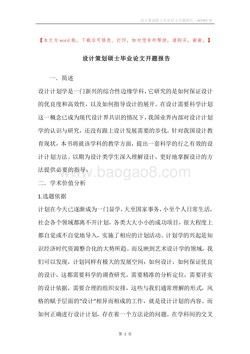 设计策划硕士毕业论文开题报告.docx_第1页