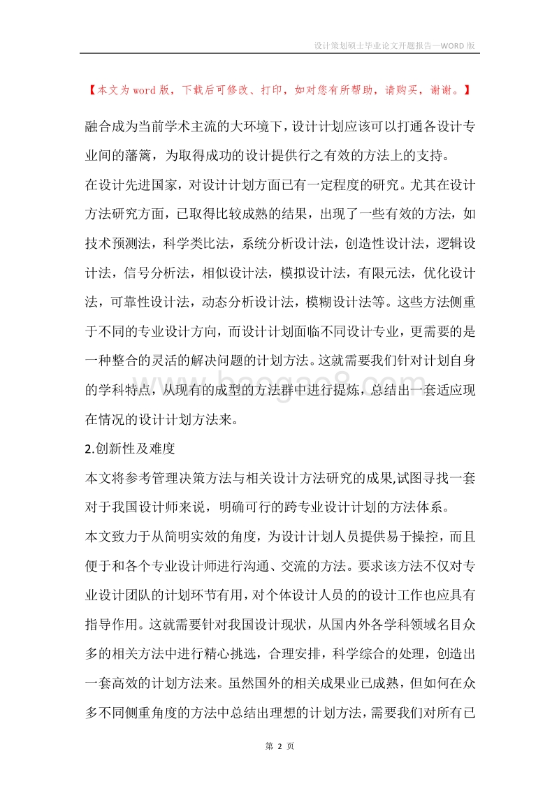 设计策划硕士毕业论文开题报告.docx_第2页