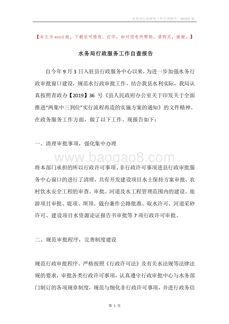 水务局行政服务工作自查报告.docx_第1页