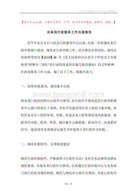 水务局行政服务工作自查报告.docx