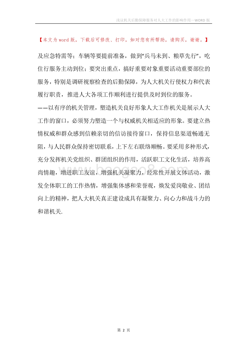 浅议机关后勤保障服务对人大工作的影响作用.docx_第2页