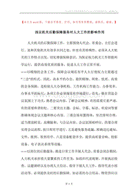浅议机关后勤保障服务对人大工作的影响作用.docx