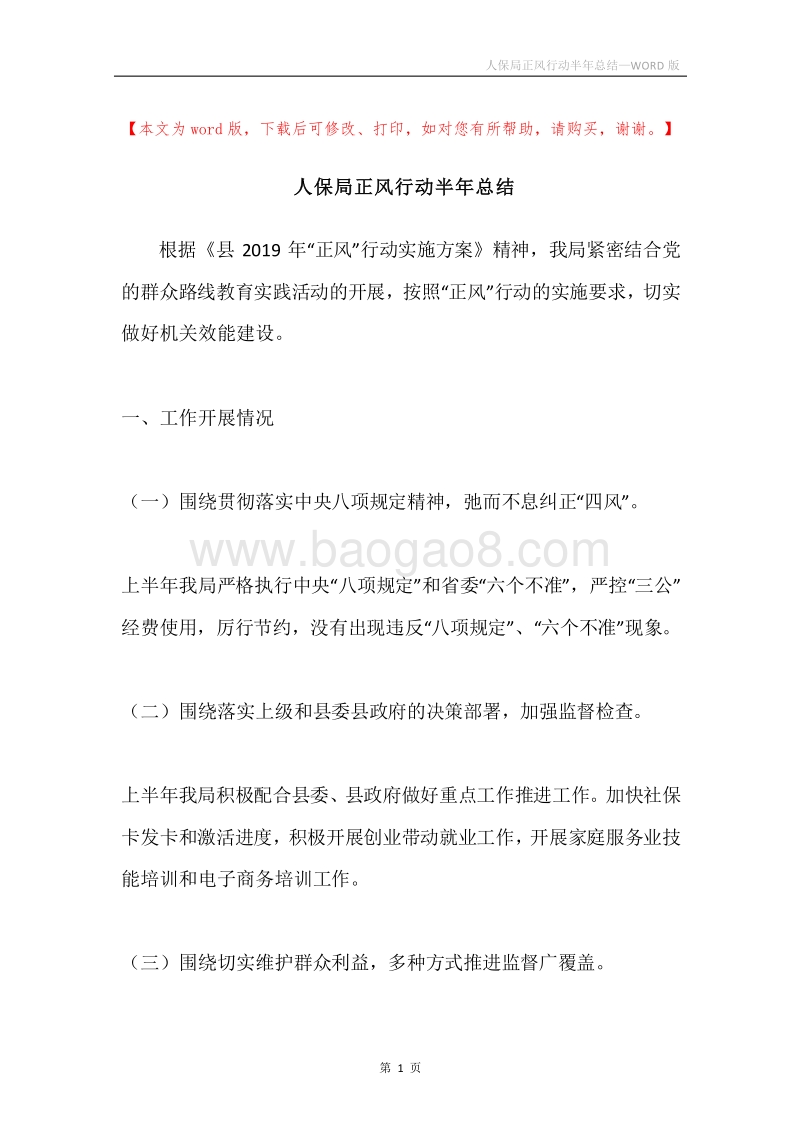 人保局正风行动半年总结.docx_第1页