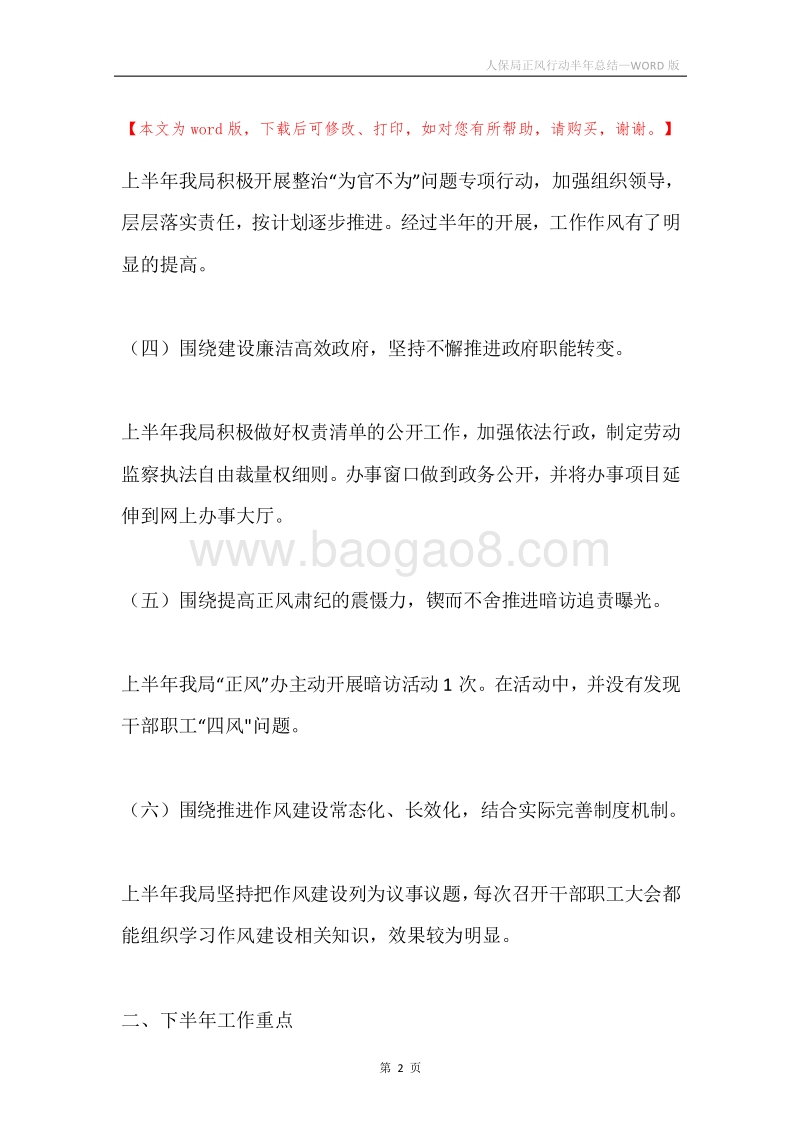 人保局正风行动半年总结.docx_第2页