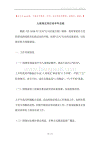人保局正风行动半年总结.docx