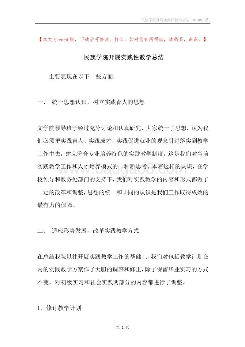 民族学院开展实践性教学总结.docx_第1页