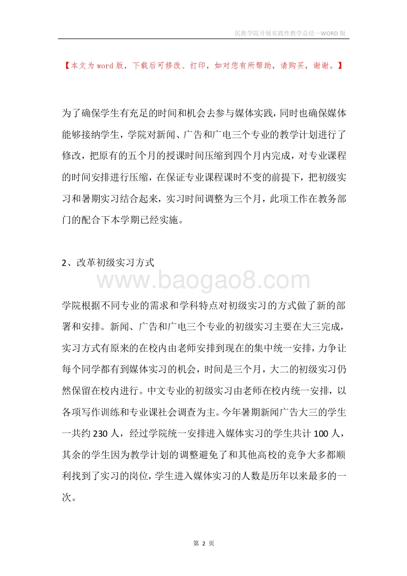 民族学院开展实践性教学总结.docx_第2页