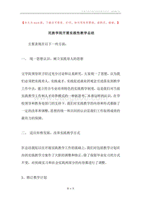 民族学院开展实践性教学总结.docx