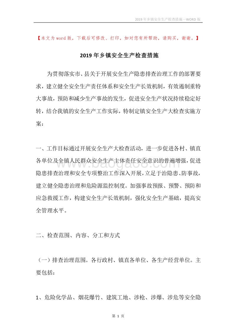 2019年乡镇安全生产检查措施.docx_第1页