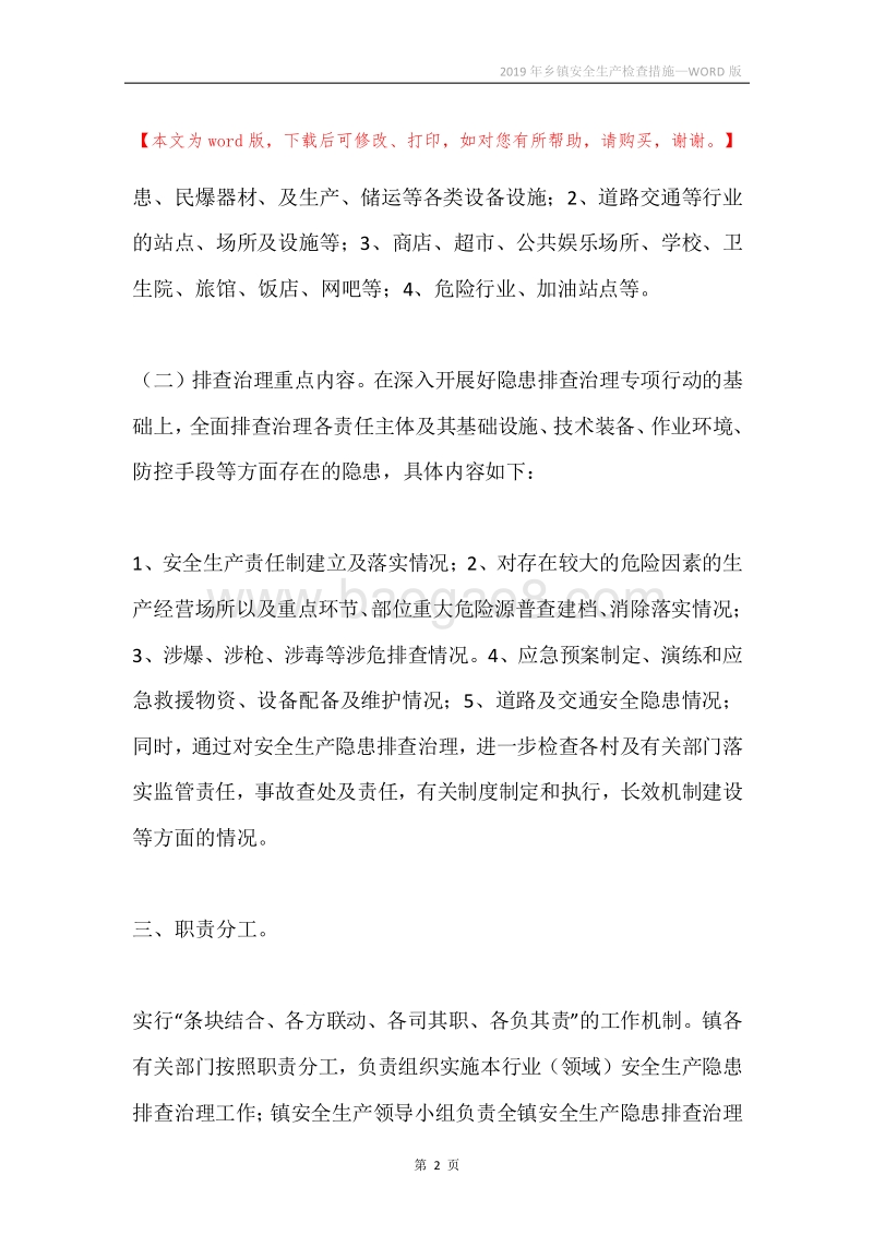 2019年乡镇安全生产检查措施.docx_第2页