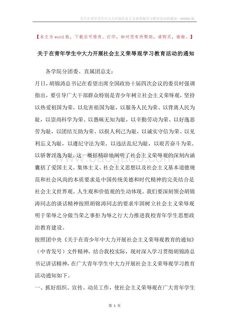 关于在青年学生中大力开展社会主义荣辱观学习教育活动的通知.docx_第1页