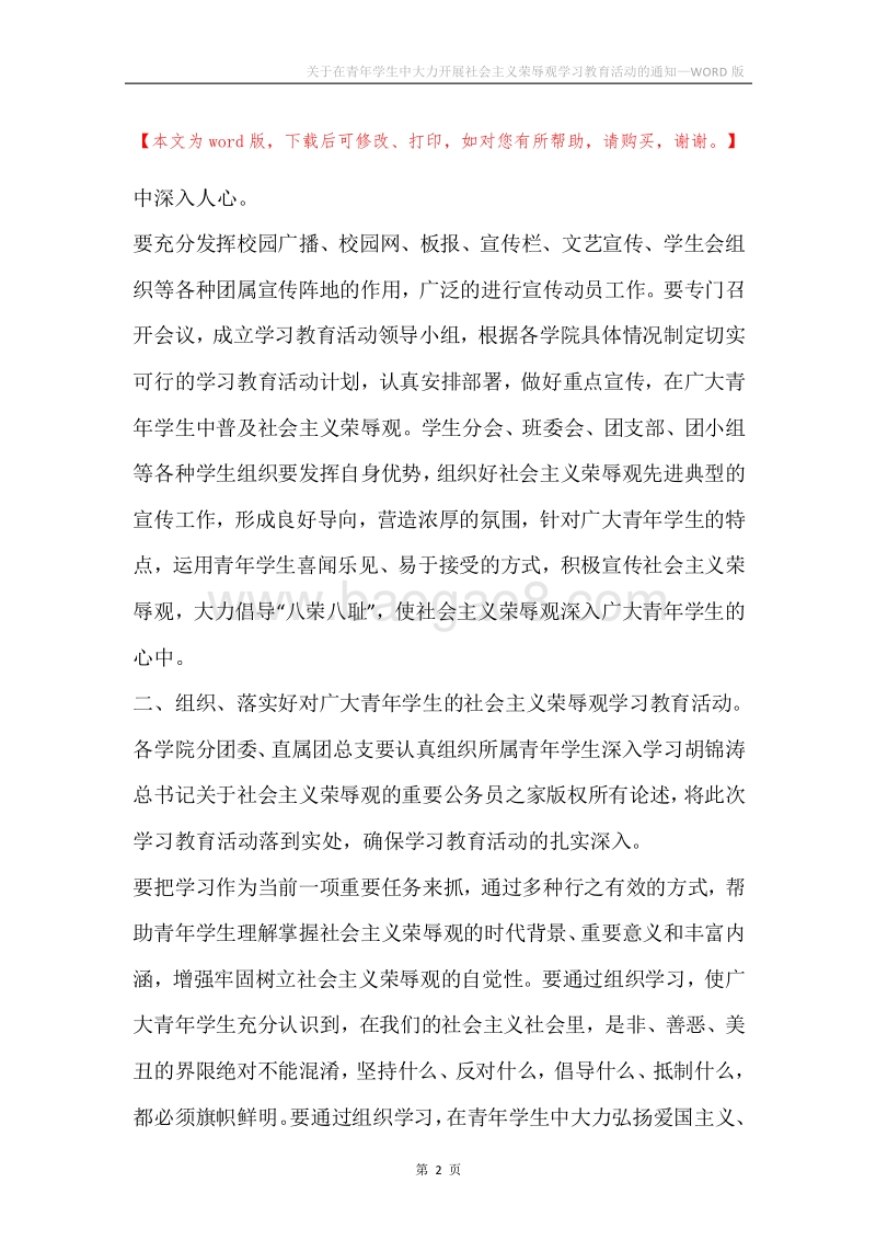 关于在青年学生中大力开展社会主义荣辱观学习教育活动的通知.docx_第2页
