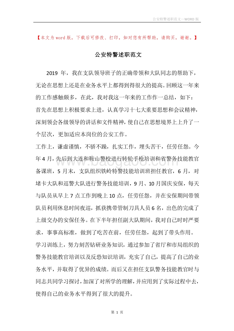 公安特警述职范文.docx_第1页