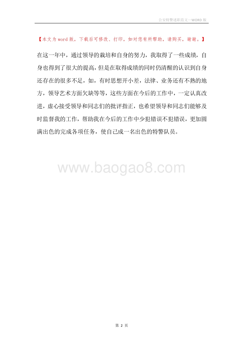 公安特警述职范文.docx_第2页
