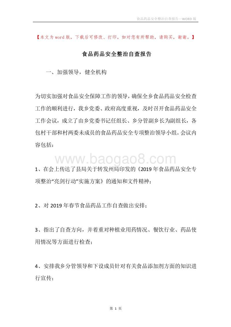 食品药品安全整治自查报告.docx_第1页
