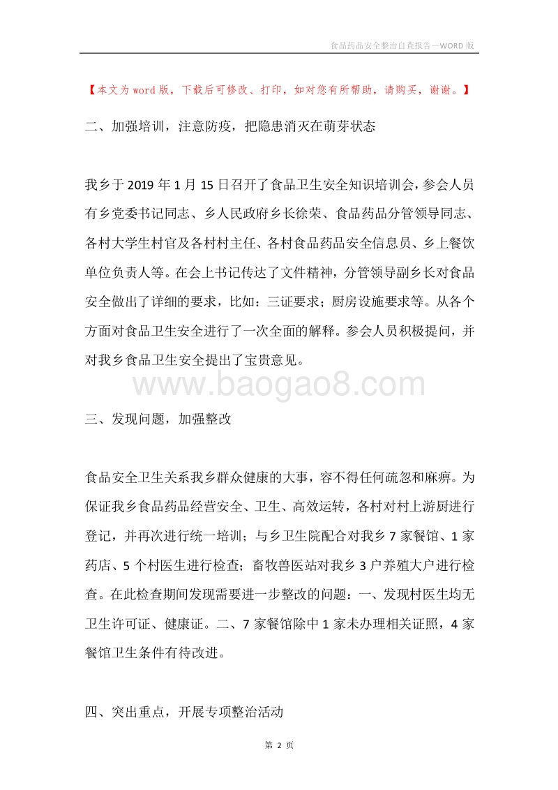 食品药品安全整治自查报告.docx_第2页
