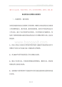 食品药品安全整治自查报告.docx